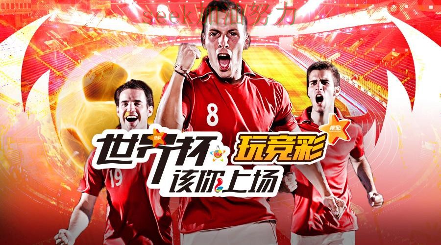 世界杯官方信息专栏:世界杯投注平台合集实时直播+直播全面趋势解读 世界杯官方信息专栏:世界杯投注平台合集实时直播+直播全面趋势解读